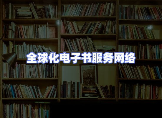 全球电子书资源网络